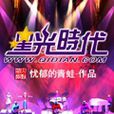 星光時代(網路小說) 星光時代(網路小說)