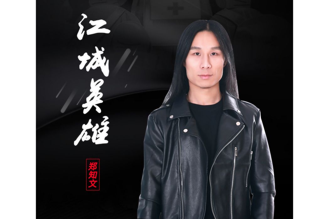 江城英雄 江城英雄