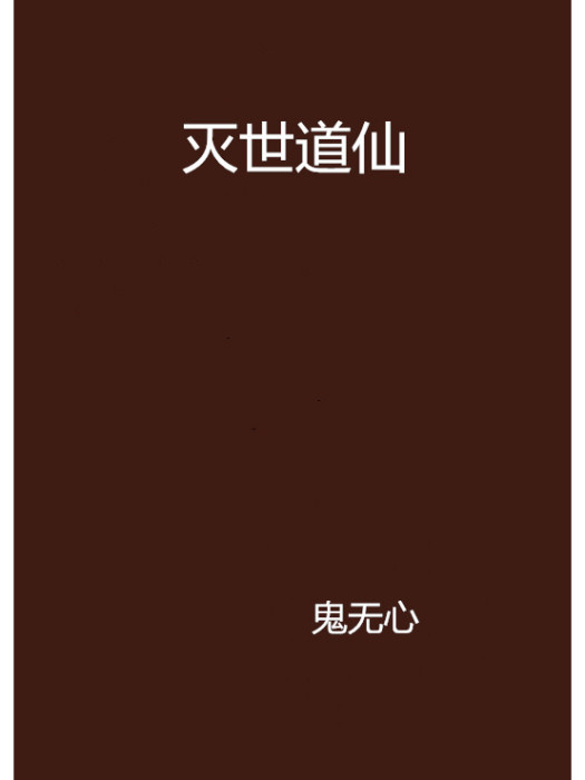 滅世道仙 滅世道仙