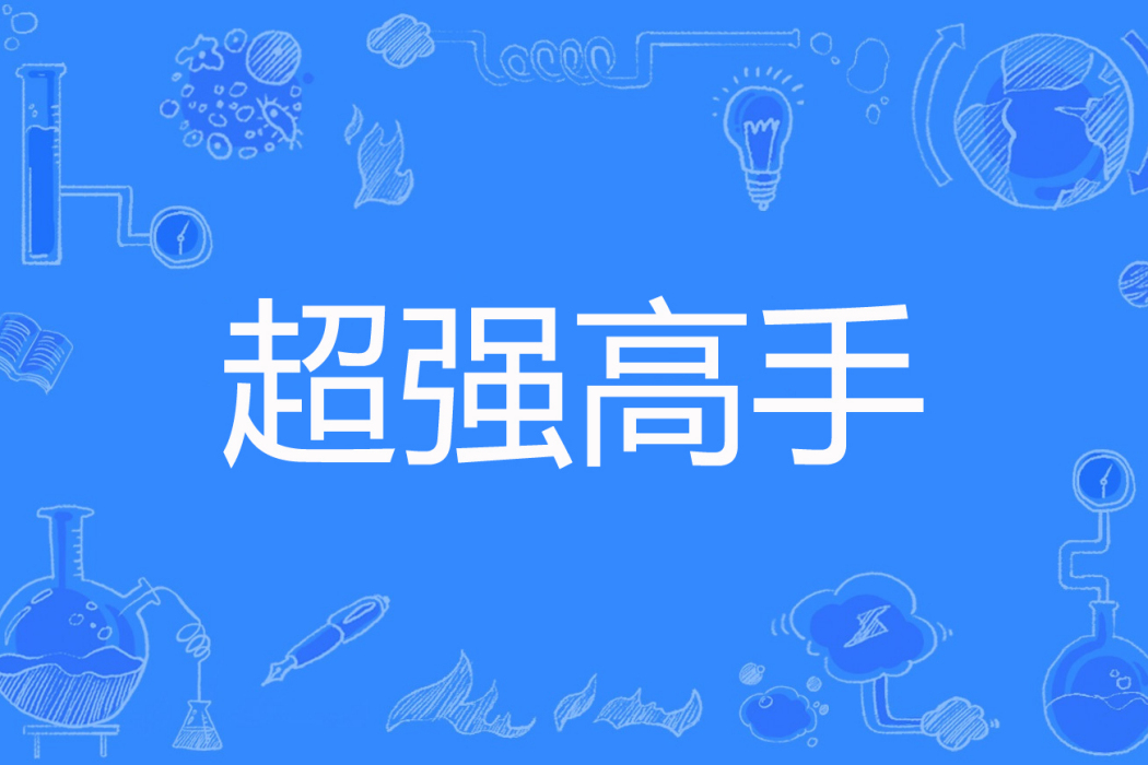超強高手(北冥小妖著網路小說) 超強高手(北冥小妖著網路小說)