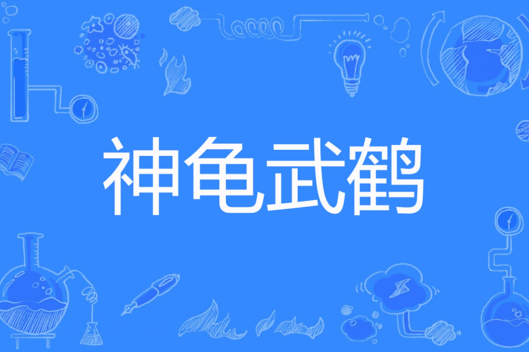 神龜武鶴 神龜武鶴