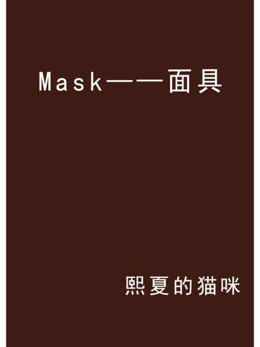 Mask——面具 Mask——面具