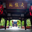 武侯祠(陝西省勉縣武侯祠) 武侯祠(陝西省勉縣武侯祠)