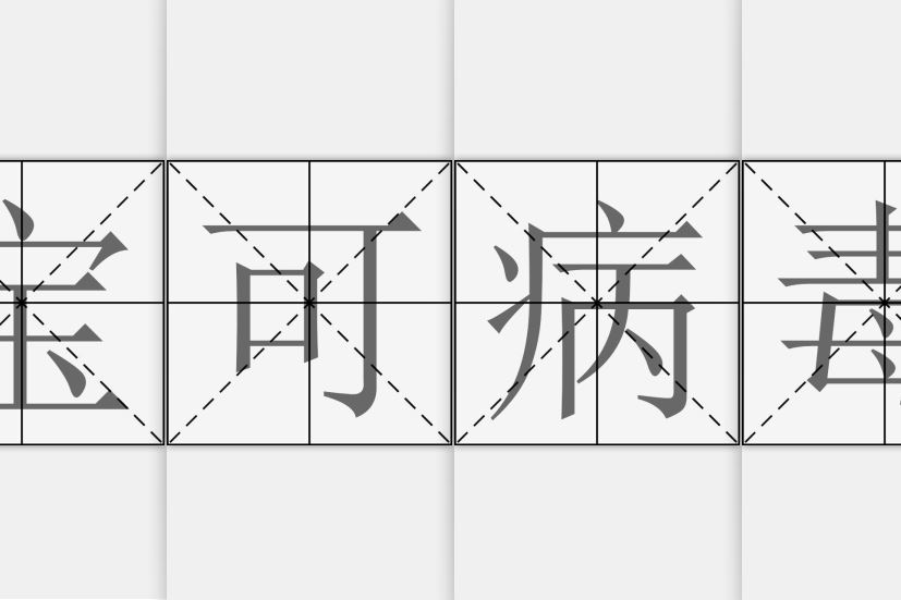 寶可病毒 寶可病毒