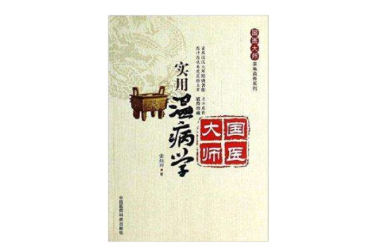 實用溫病學 實用溫病學