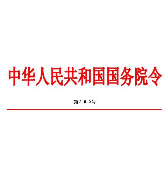 中華人民共和國國務院令（第252號）