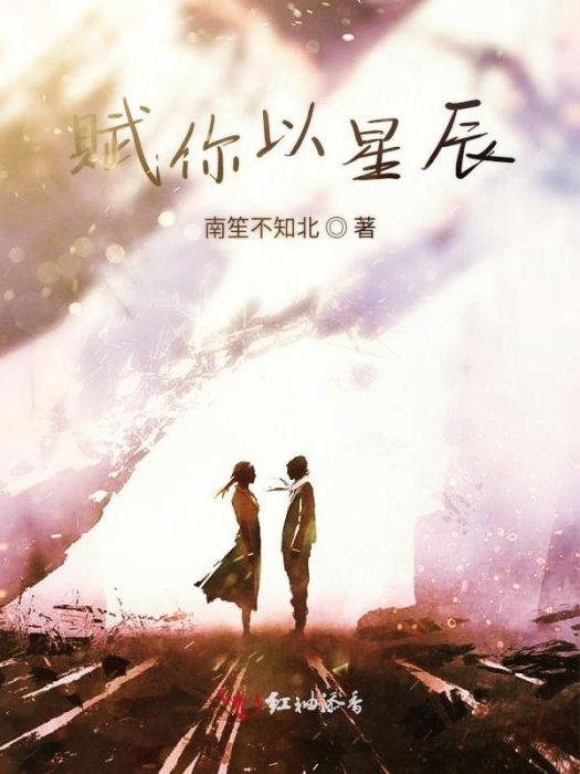 賦你以星辰 賦你以星辰