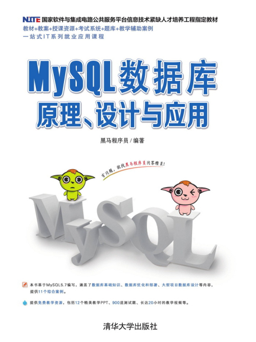 MySQL資料庫原理、設計與套用