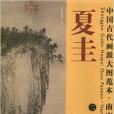 中國古代畫派大圖範本：南宋四家·夏圭2