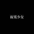 寂寞少女 寂寞少女