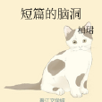 短篇的腦洞 短篇的腦洞
