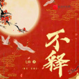 不釋 不釋
