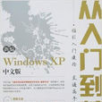 新編WindswsXP中文版從入門到精通