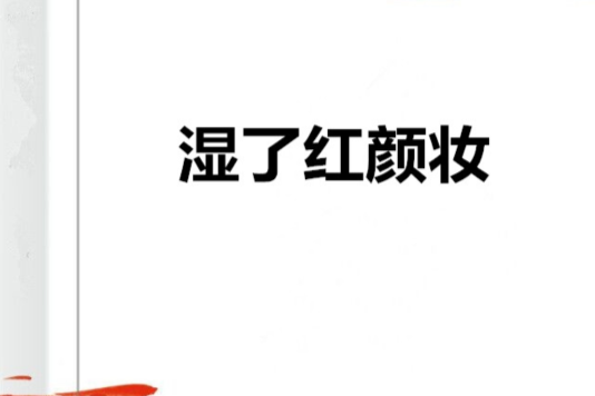 濕了紅顏妝 濕了紅顏妝