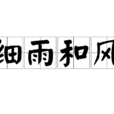 細雨和風 細雨和風