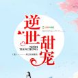 逆世甜寵 逆世甜寵