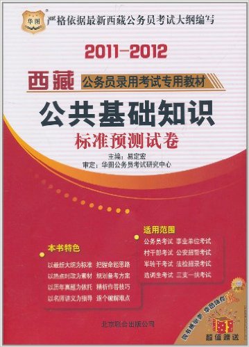2011-12華圖版西藏公務員錄用考試專用教材-公共基礎知識標準預測試卷