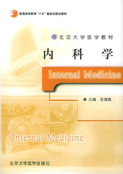 內科學(2005年北京大學醫學出版社出版的圖書)