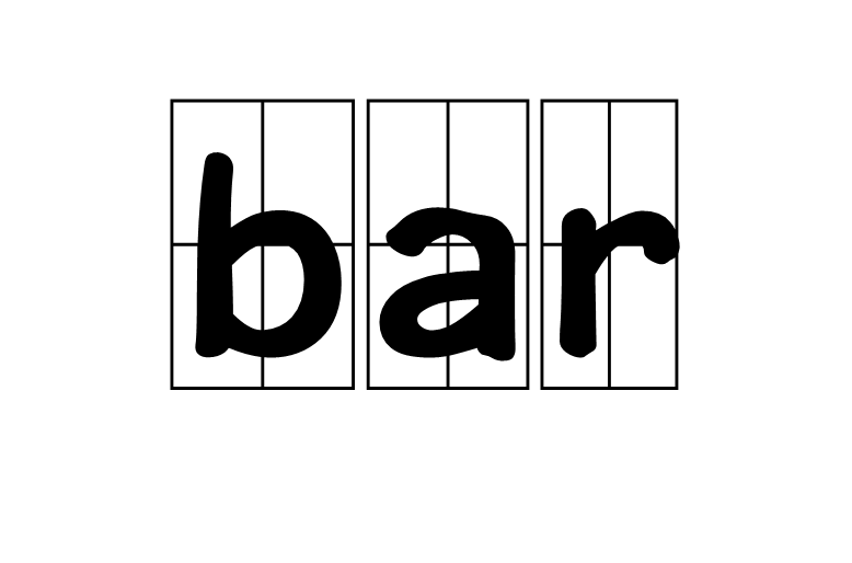 bar(英語單詞)