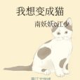 我想變成貓 我想變成貓