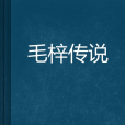 毛梓傳說 毛梓傳說