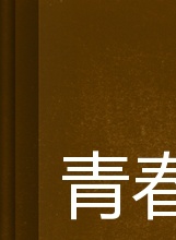 陶飛霏 陶飛霏