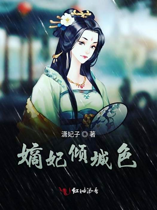 嫡妃傾城色 嫡妃傾城色