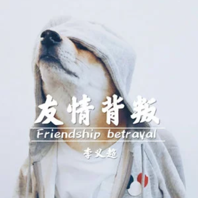 友情背叛 友情背叛
