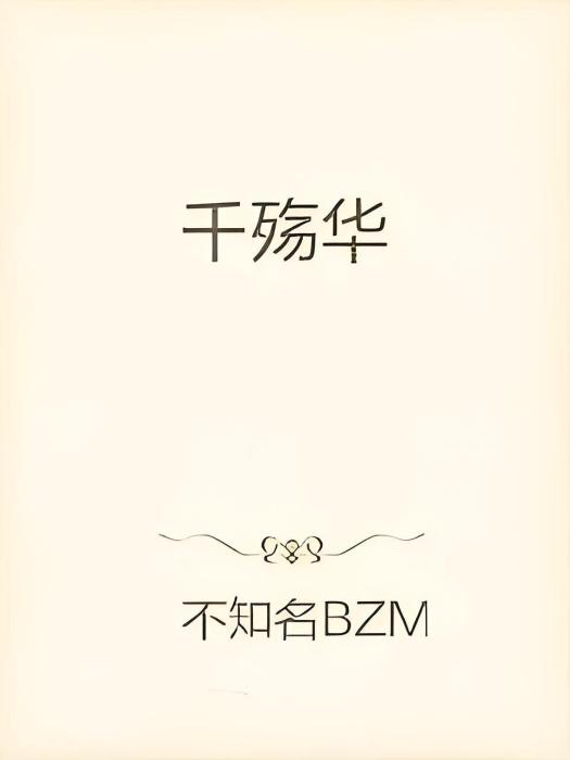 千殤華 千殤華