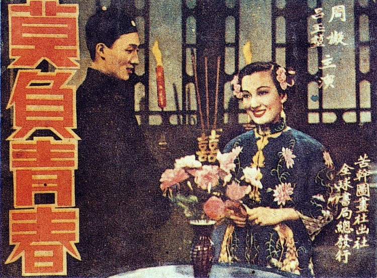 莫負青春(1949年吳祖光執導電影)