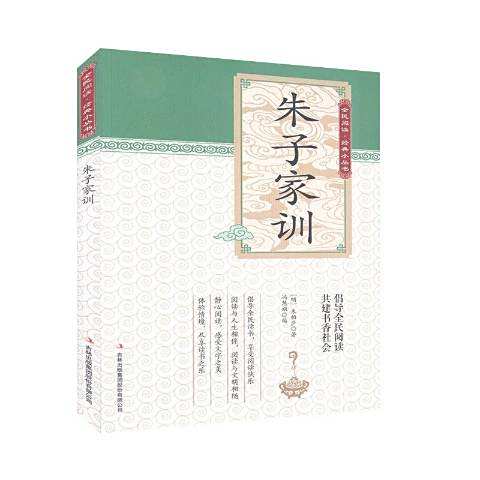 朱子家訓(2019年吉林出版集團出版的圖書) 朱子家訓(2019年吉林出版集團出版的圖書)