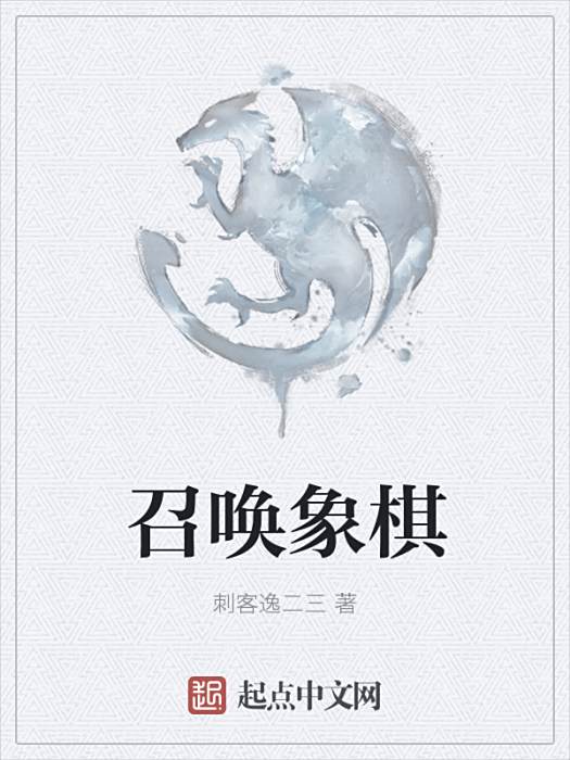 召喚象棋 召喚象棋