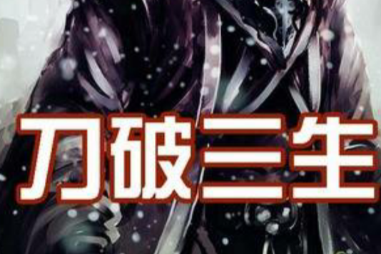 刀破三生 刀破三生