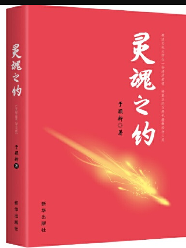 靈魂之約(2017年新華出版社出版的圖書) 靈魂之約(2017年新華出版社出版的圖書)