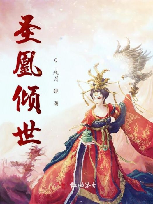 聖凰傾世 聖凰傾世