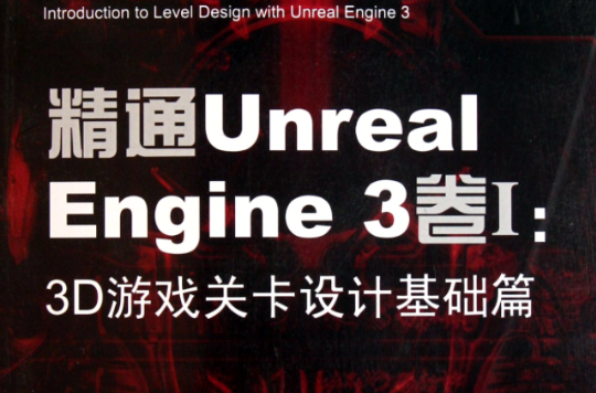 精通Unreal Engine 3卷Ⅰ:3D遊戲關卡設計基礎篇