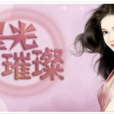 星光璀璨(小遊戲) 星光璀璨(小遊戲)