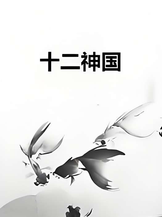 十二神國 十二神國