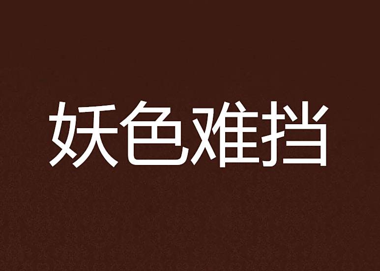 妖色難擋 妖色難擋
