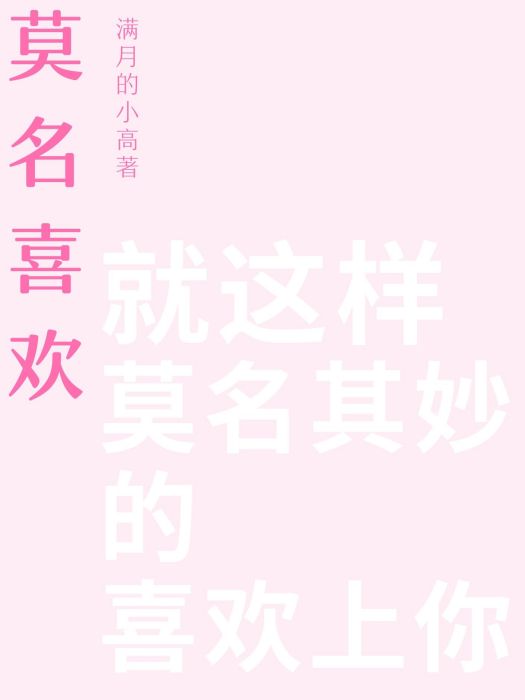 莫名喜歡 莫名喜歡