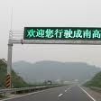 可變情報板 可變情報板