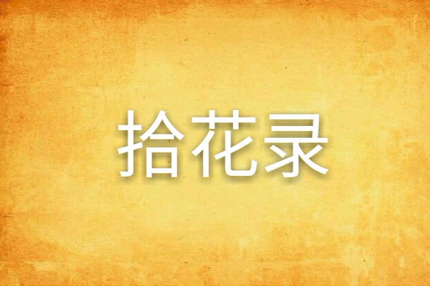 拾花錄 拾花錄