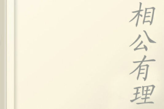 相公有理 相公有理