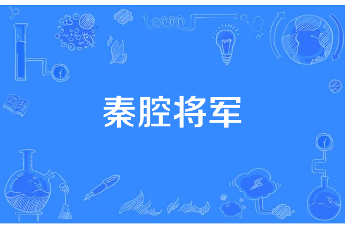 秦腔將軍 秦腔將軍