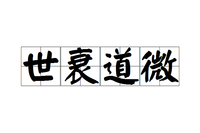 世衰道微 世衰道微