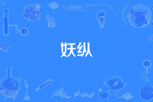 妖縱(五冠王的混沌青蓮創作的網路小說) 妖縱(五冠王的混沌青蓮創作的網路小說)