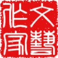 文藝作家 文藝作家