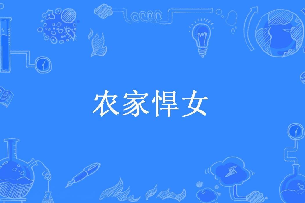 農家悍女(朵朵殿所著小說) 農家悍女(朵朵殿所著小說)