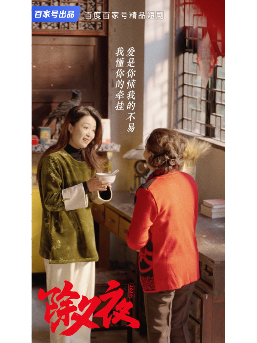 除夕夜(2024年百家號出品的短劇) 除夕夜(2024年百家號出品的短劇)
