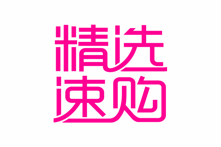 精選速購 精選速購